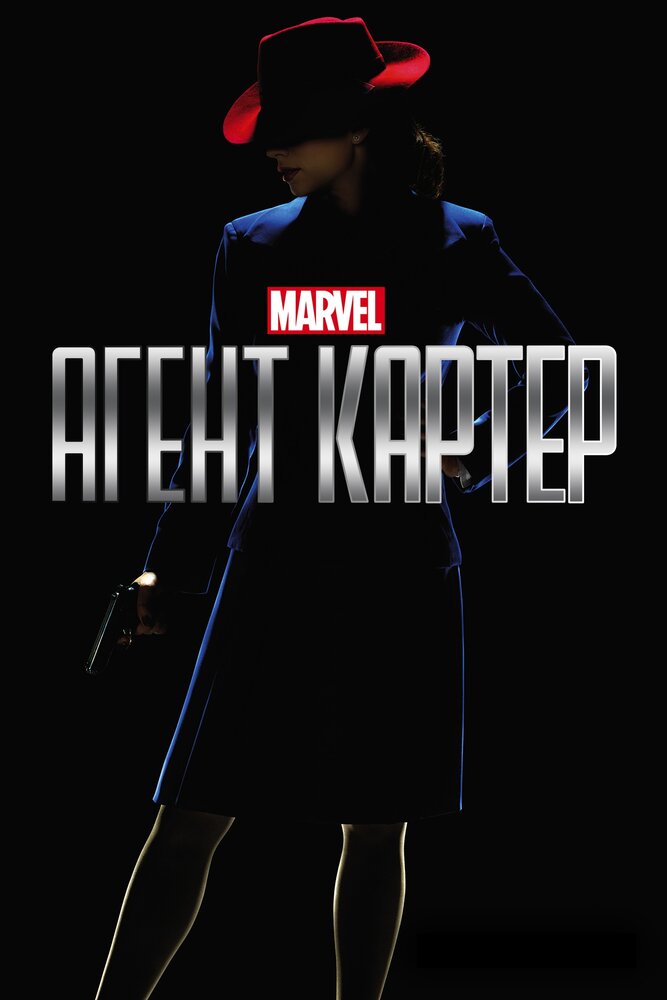 Агент Картер (2015) постер