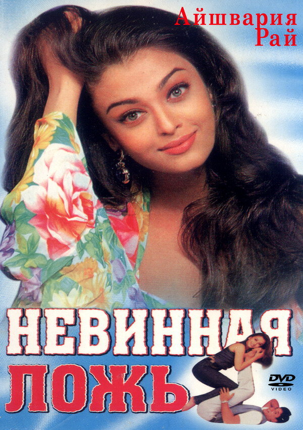 Невинная ложь (1998) постер