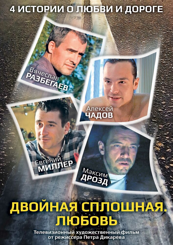 Двойная сплошная. Любовь (2011) постер