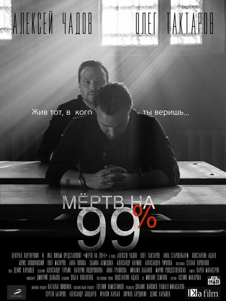 Мёртв на 99% (2017) постер