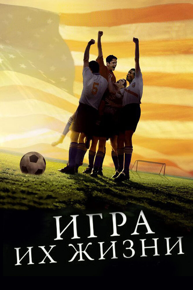 Игра их жизни (2005) постер