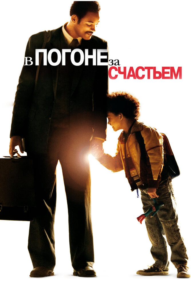 В погоне за счастьем (2006) постер