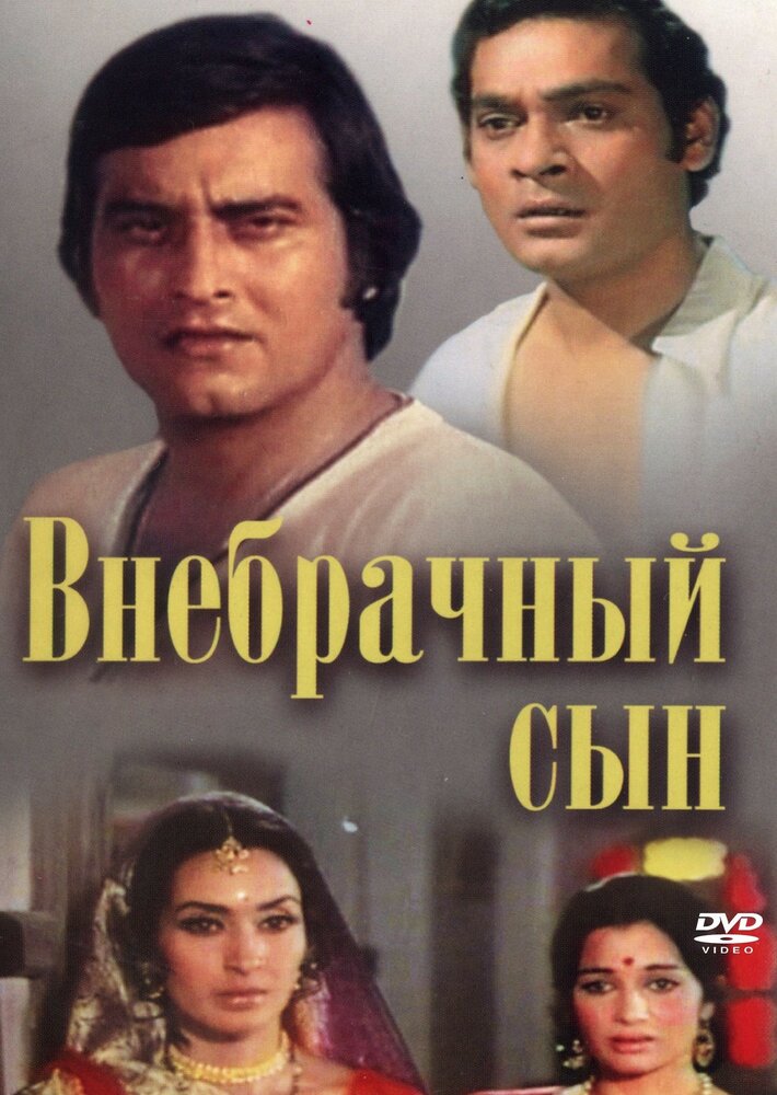 Внебрачный сын (1978) постер