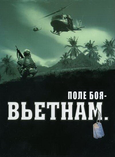 Поле боя: Вьетнам (2004) постер