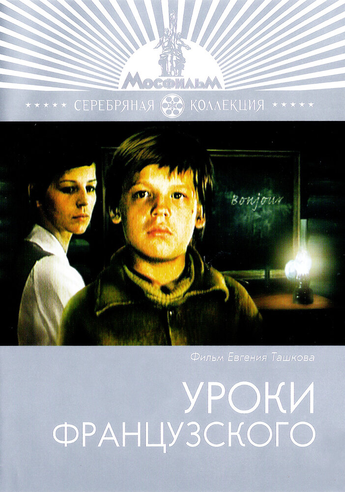 Уроки французского (1978) постер