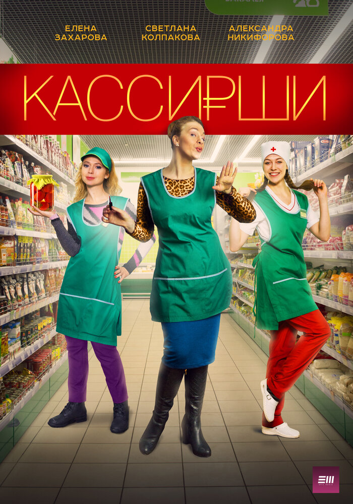 Кассирши (2019) постер