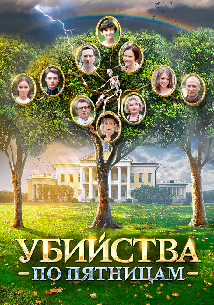 Убийства по пятницам (2018) постер