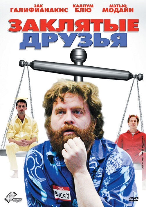 Заклятые друзья (2009) постер