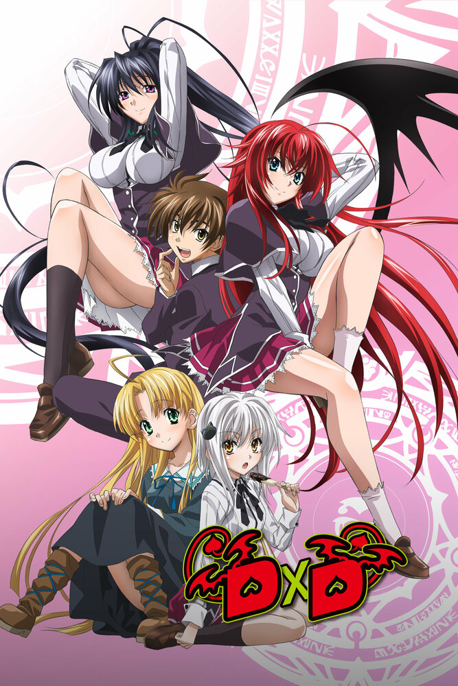 Старшая школа DxD (2012) постер