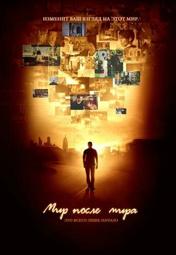 Мир после мира (2007) постер