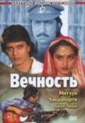 Вечность (1986) постер