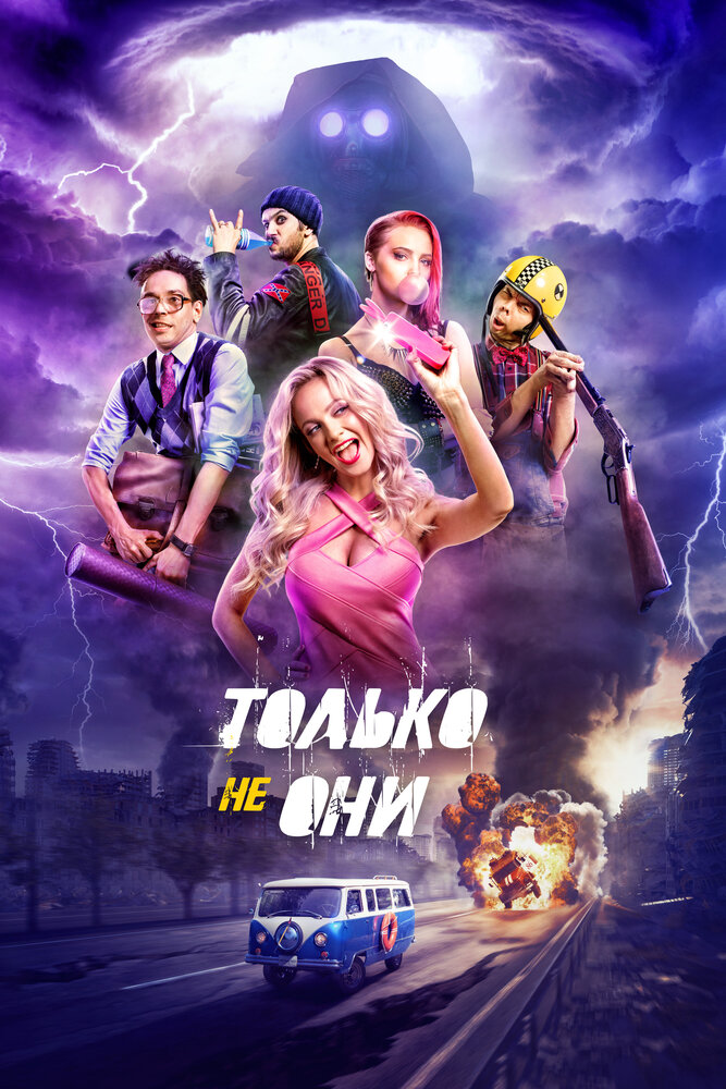 Только не они (2017) постер