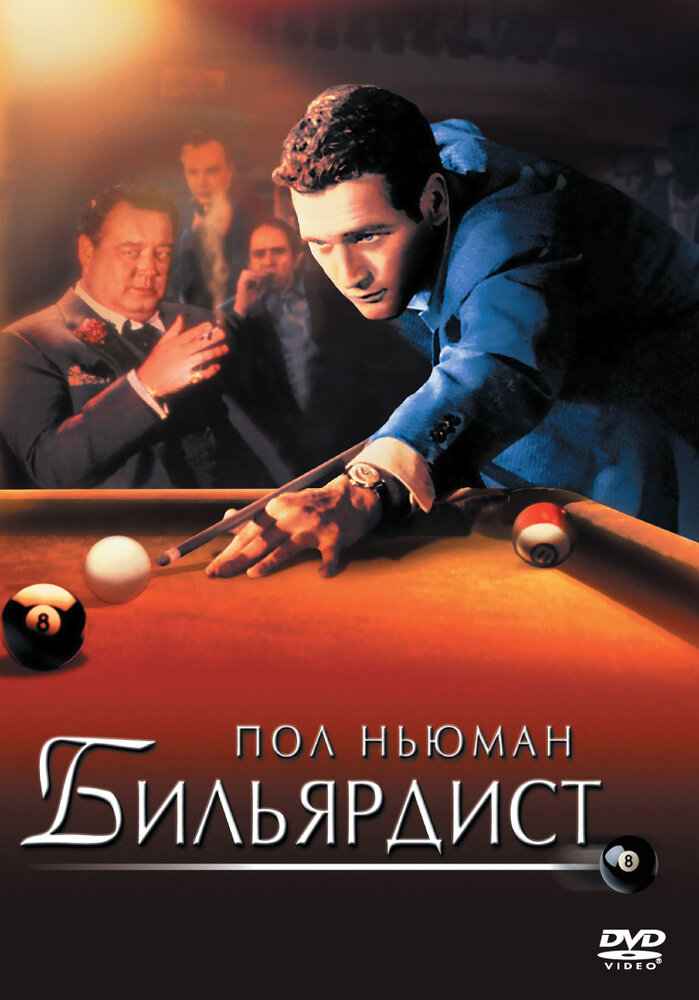 Бильярдист (1961) постер