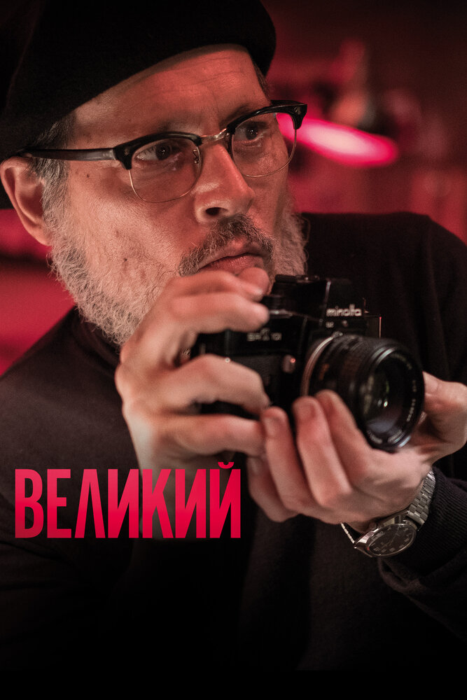 Великий (2020) постер