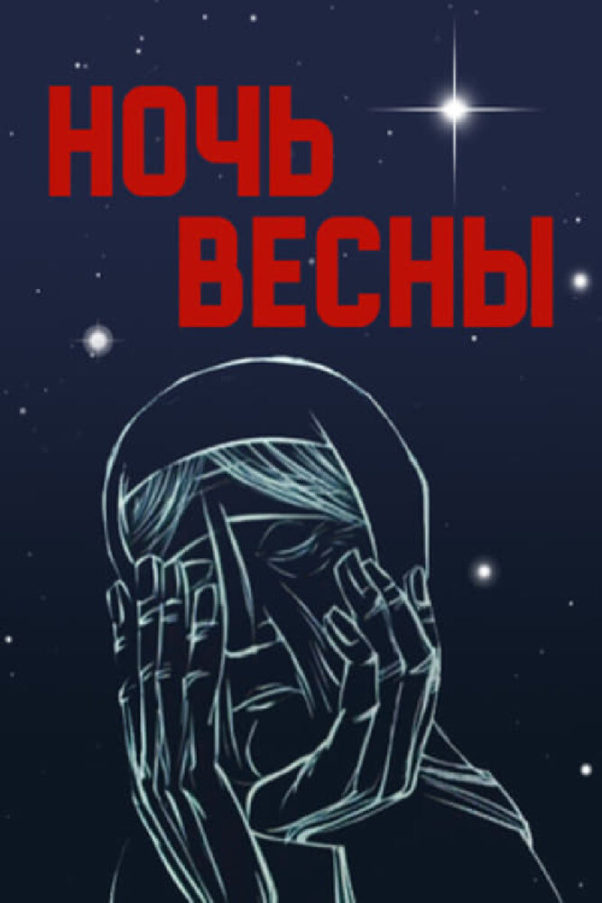 Ночь весны (1976) постер