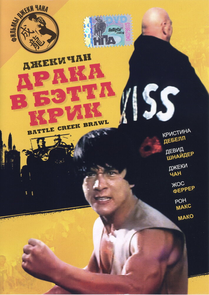 Драка в Бэттл Крик (1980) постер