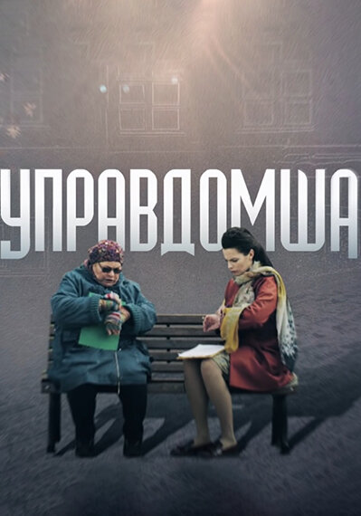 Управдомша (2019) постер