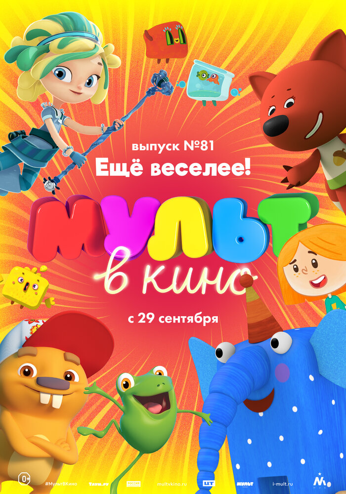 МУЛЬТ в кино. Выпуск №81. Ещё веселее! (2018) постер