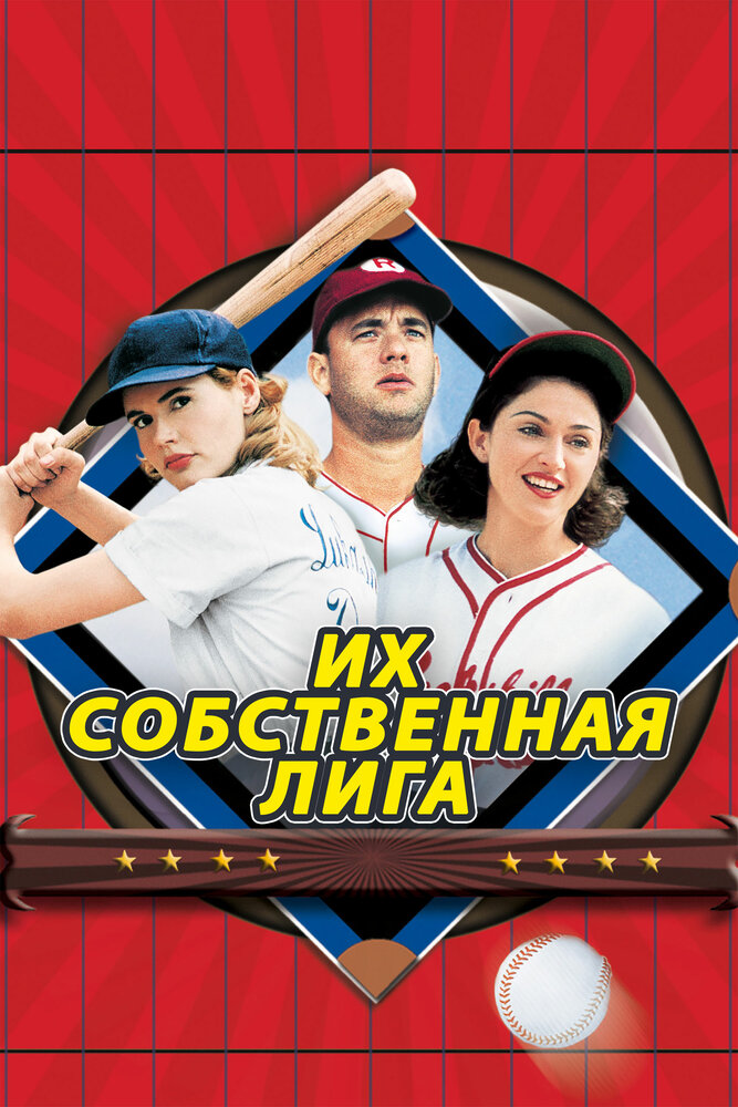 Их собственная лига (1992) постер