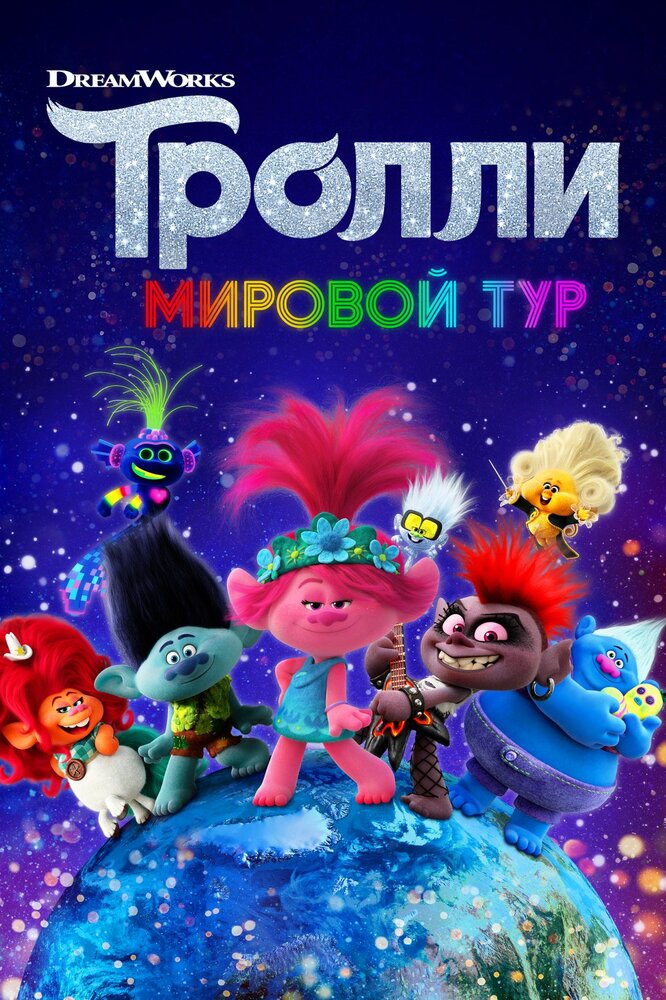 Тролли. Мировой тур (2020) постер