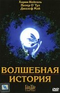 Волшебная история (1997) постер