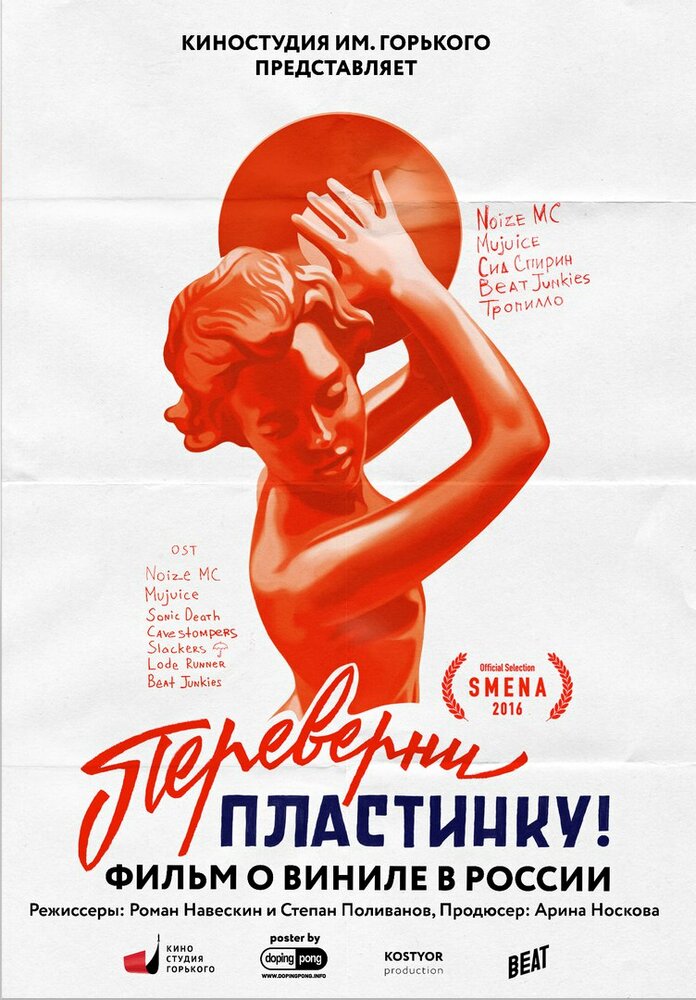 Переверни пластинку (2016) постер