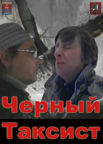 Чёрный таксист (2011) постер