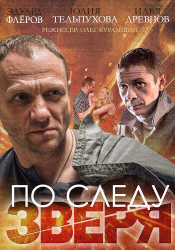 По следу зверя (2014) постер