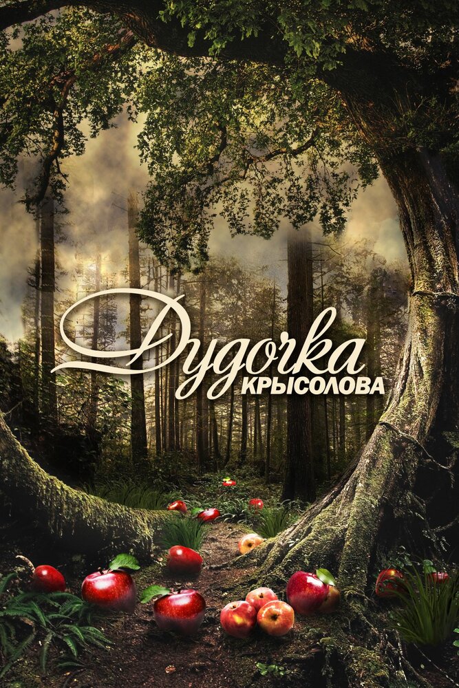 Дудочка крысолова (2013) постер