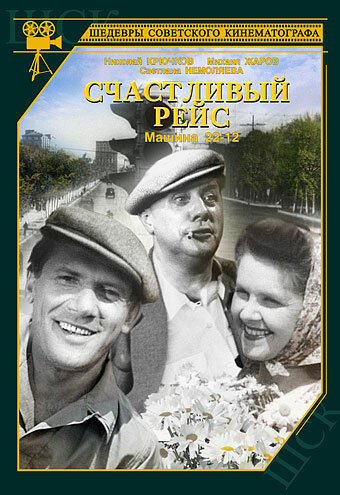 Счастливый рейс (1949) постер