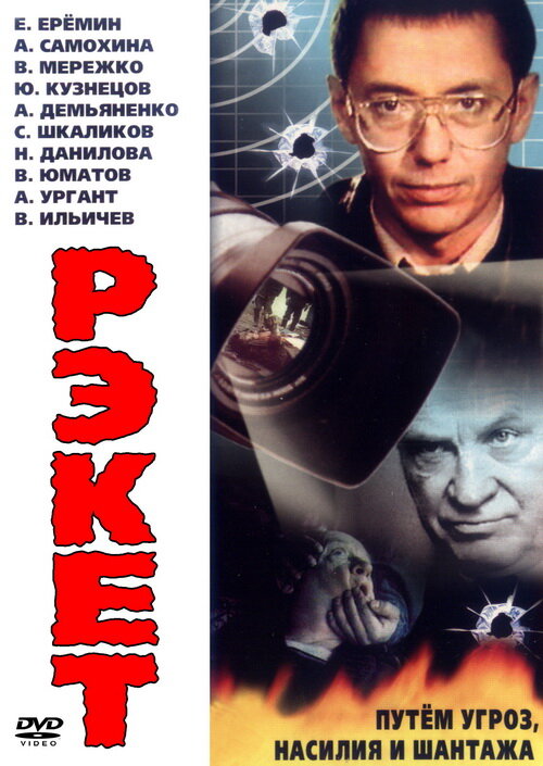 Рэкет (1992) постер