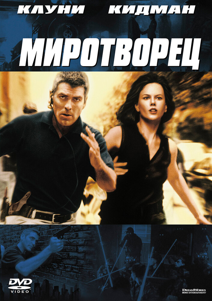 Миротворец (1997) постер