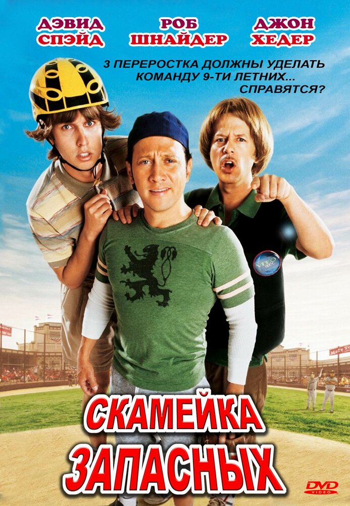 Скамейка запасных (2006) постер