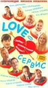 Love – Сервис (2003) постер