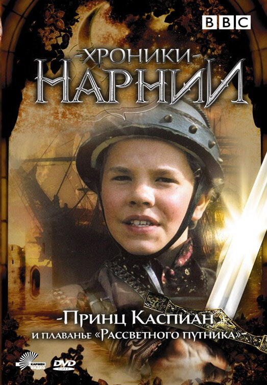 Хроники Нарнии: Принц Каспиан и плавание «Рассветного путника» (1989) постер