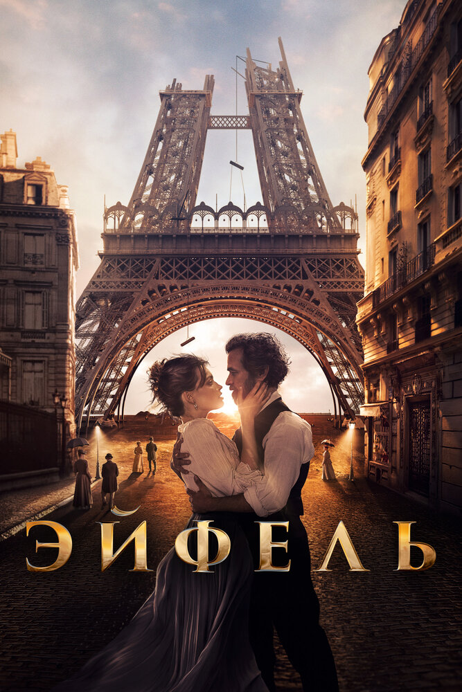 Эйфель (2021) постер