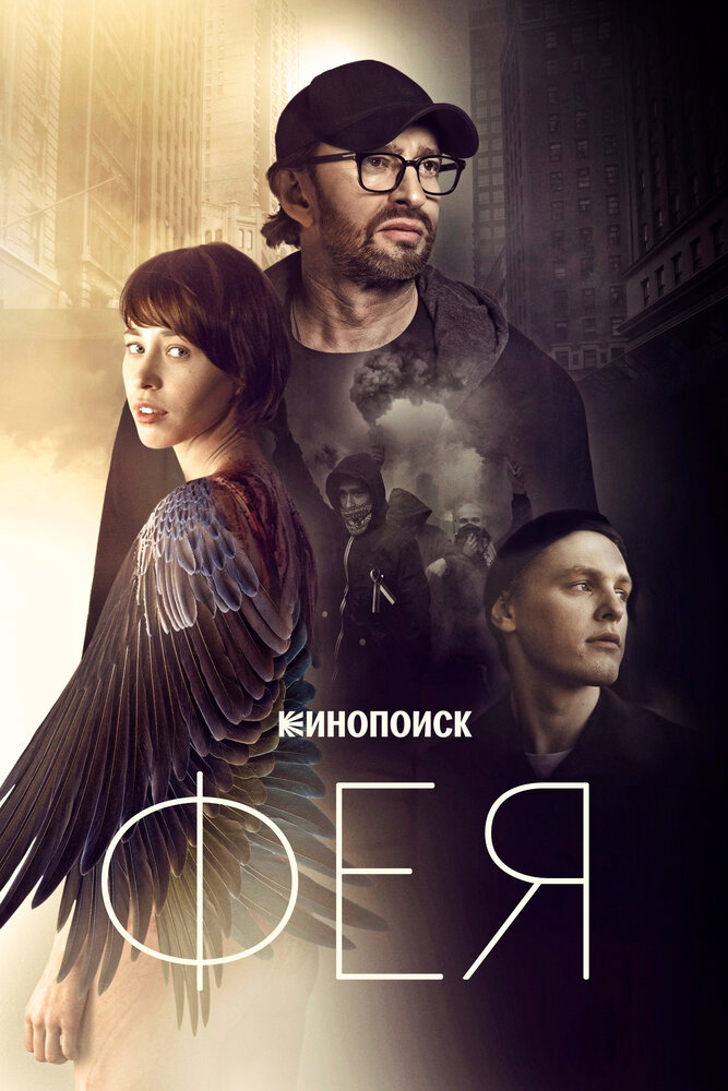 Фея (2019) постер