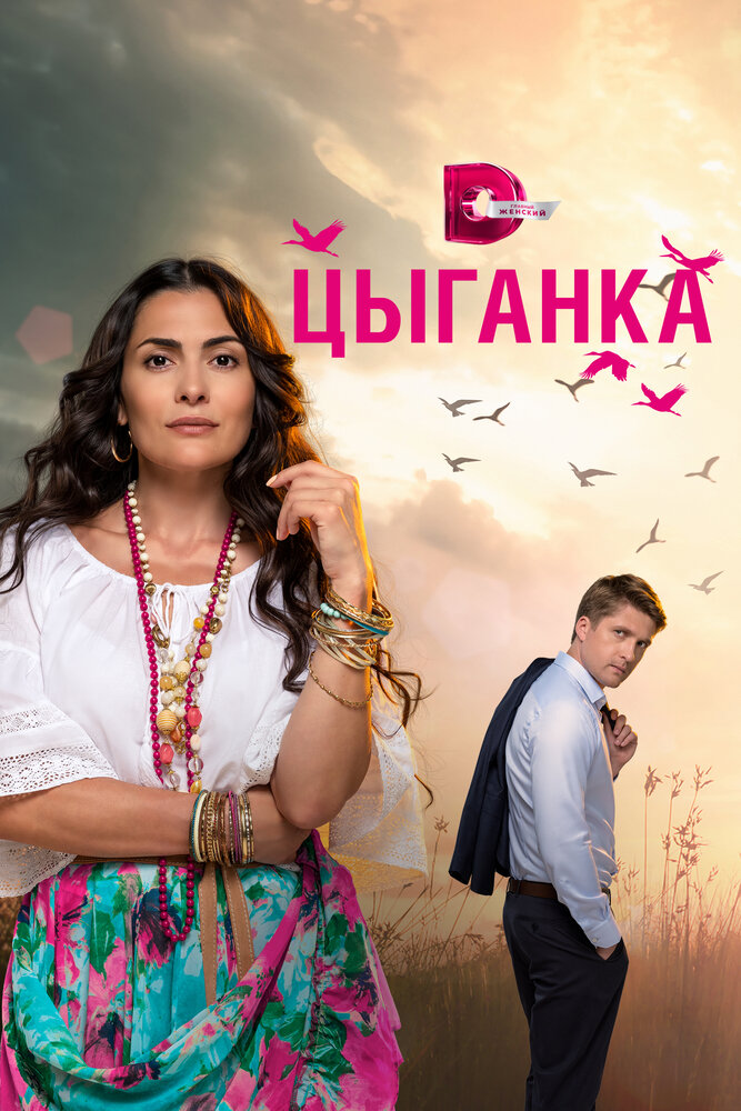 Цыганка (2019) постер