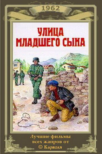 Улица младшего сына (1962) постер