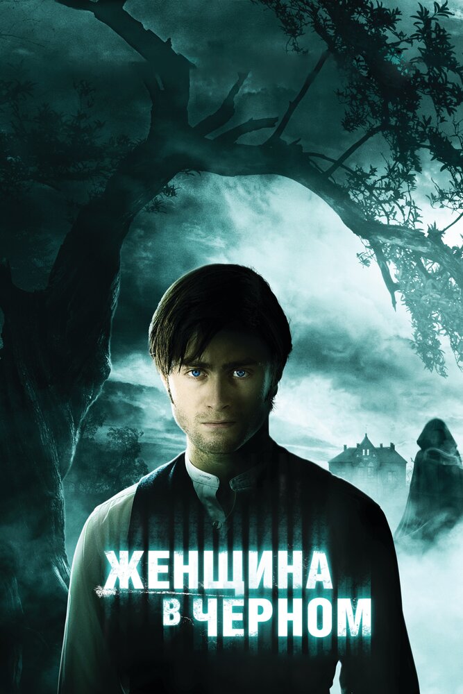 Женщина в черном (2012) постер