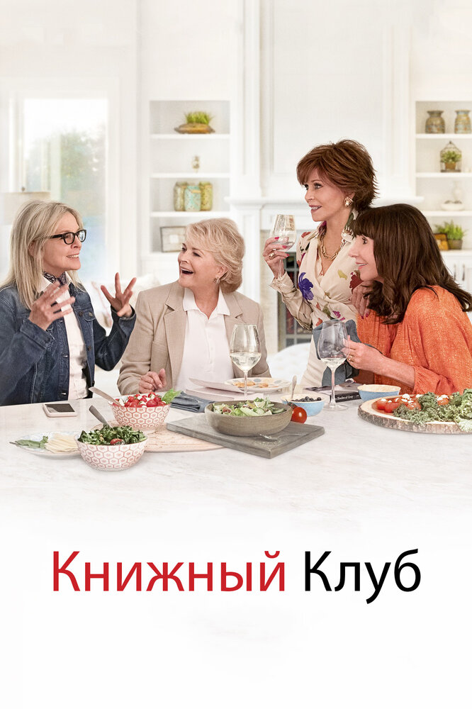 Книжный клуб (2018) постер