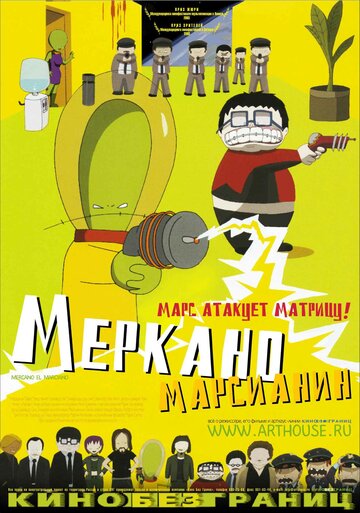 Меркано-марсианин (2002)