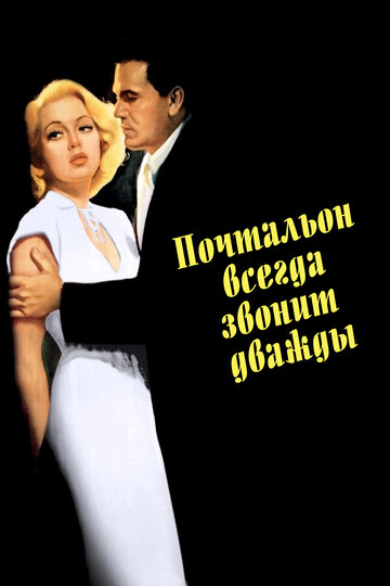 Почтальон всегда звонит дважды (1946)