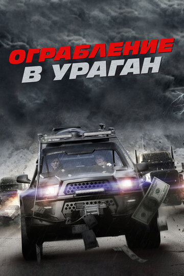 Ограбление в ураган (2017)