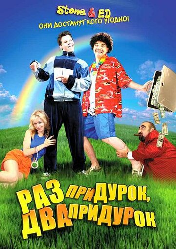 Раз придурок, два придурок (2008)