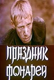 Праздник фонарей (1980)