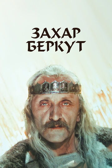 Захар Беркут (1971)