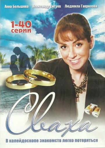 Сваха (2007)