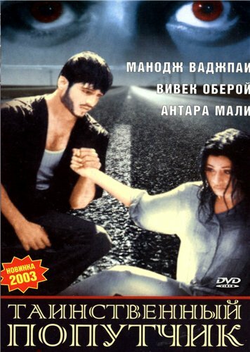 Таинственный попутчик (2002)