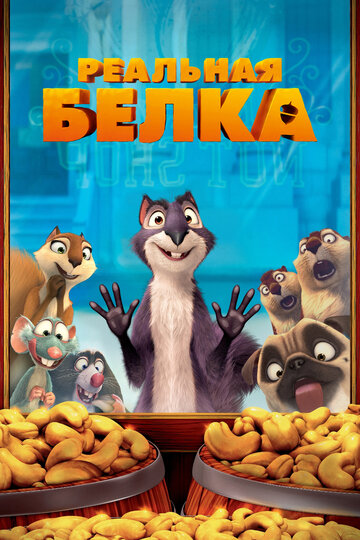 Реальная белка (2013)